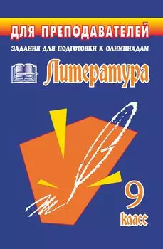 Олимпиадные задания по литературе. 9 класс
