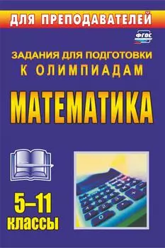 Олимпиадные задания по математике. 5-11 классы. Программа для установки через Интернет