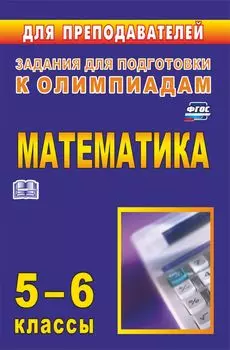 Олимпиадные задания по математике. 5-6 классы