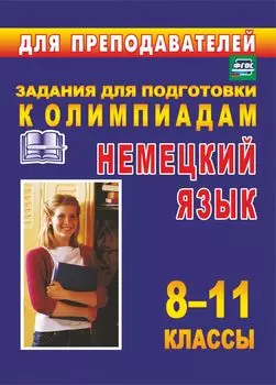 Олимпиадные задания по немецкому языку. 8-11 классы
