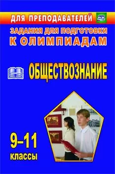 Олимпиадные задания по обществознанию. 9-11 классы