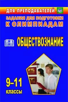 Олимпиадные задания по обществознанию. 9–11 классы. Программа для установки через Интернет