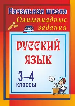 Олимпиадные задания по русскому языку. 3-4 классы. Олимпиадные задания. Программа для установки через Интернет