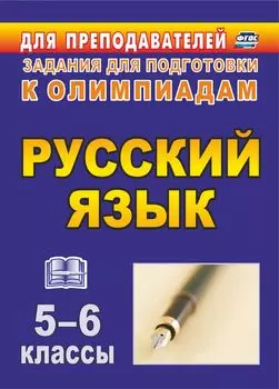 Олимпиадные задания по русскому языку. 5-6 классы