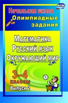 Олимпиадные задания. Русский язык. Математика. Окружающий мир. 3-4 классы. Выпуск 2
