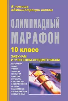 Олимпиадный марафон. 10 класс