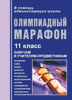 Олимпиадный марафон. 11 класс