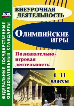 Олимпийские игры. Познавательно-игровая деятельность. 1-11 классы