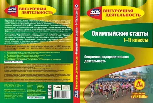 Олимпийские старты. 1-11 классы. Спортивно-оздоровительная деятельность. Компакт-диск для компьютера