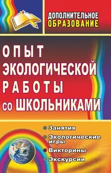 Опыт экологической работы со школьниками: занятия, экологические игры, викторины, экскурсии