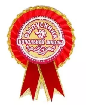 Орден - розетка "Выпускник начальной школы", красная