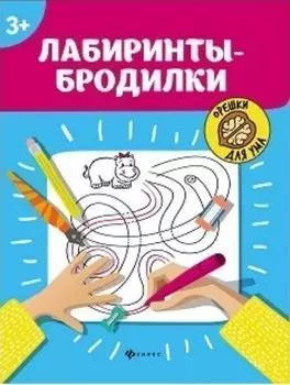 Орешки для ума. Лабиринты-бродилки