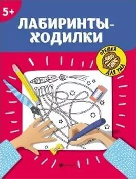 Орешки для ума. Лабиринты-ходилки