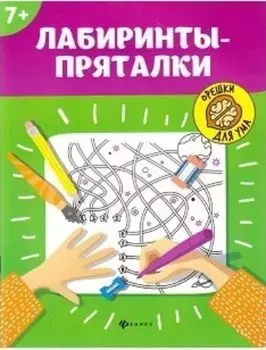 Орешки для ума. Лабиринты-пряталки