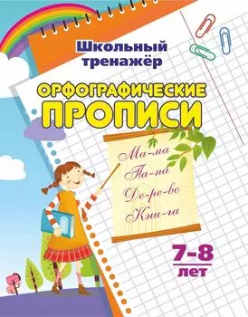 Орфографические прописи: 7-8 лет