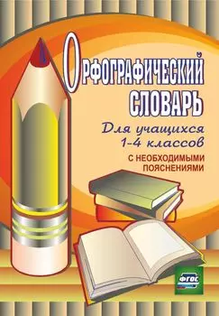Орфографический словарь. 1-4 классы. Программа для установки через Интернет