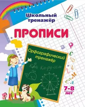 Орфографический тренажер: 7-8 лет