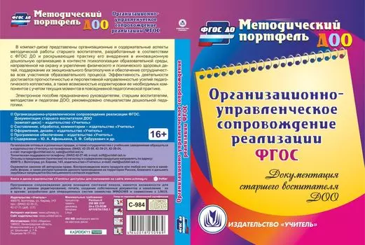Организационно-управленческое сопровождение реализации ФГОС. Документация старшего воспитателя ДОО. Программа для установки через Интернет