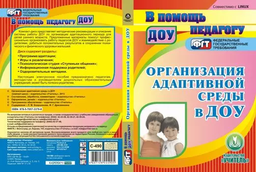 Организация адаптивной среды в ДОУ. Компакт-диск для компьютера