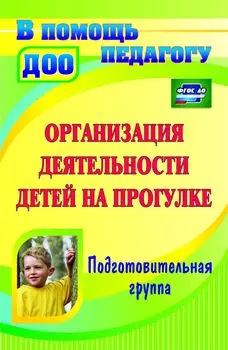 Организация деятельности детей на прогулке. Подготовительная группа. Программа для установки через интернет