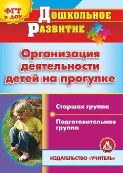 Организация деятельности детей на прогулке. Старшая и подготовительная группы. Программа для установки через Интернет