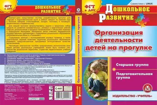 Организация деятельности детей на прогулке. Старшая и подготовительная группы. Компакт-диск для компьютера