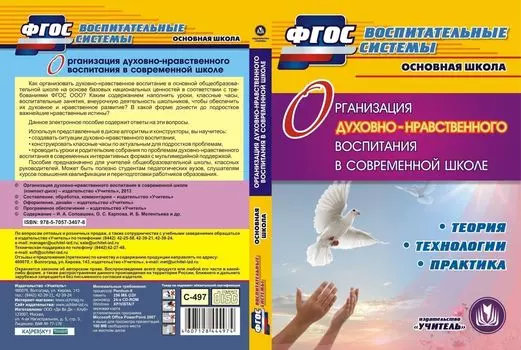 Организация духовно-нравственного воспитания в современной школе. Программа для установки через Интернет: Теория. Технологии. Практика