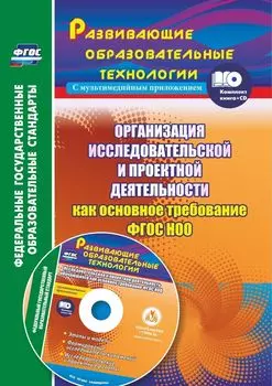 Организация исследовательской и проектной деятельности обучающихся как основное требование ФГОС НОО. Этапы и модели, формирование исследовательских умений. Исследовательские и проектные работы в мультимедийном приложении