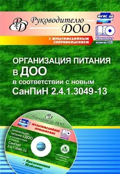 Организация питания в ДОО в соответствии с новым СанПиН 2.4.1.3049-13. Презентация, шаблоны в электронном приложении
