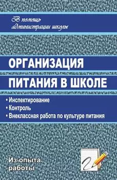 Организация питания в школе: инспектирование, контроль, внеклассная работа по культуре питания