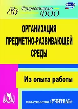 Организация предметно-развивающей среды: из опыта работы