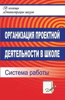 Организация проектной деятельности в школе: система работы