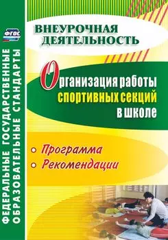 Организация работы спортивных секций в школе: программы, рекомендации