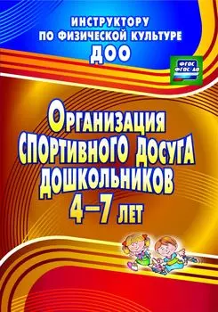 Организация спортивного досуга дошкольников 4-7 лет