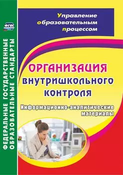 Организация внутришкольного контроля. Информационно-аналитические материалы