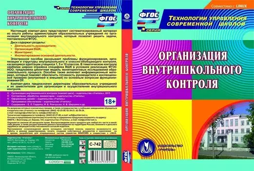 Организация внутришкольного контроля. Компакт-диск для компьютера