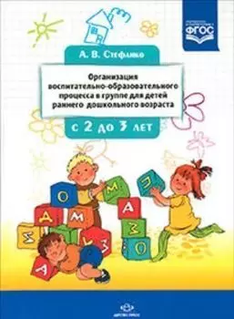 Организация воспитательно-образовательного процесса в группе для детей раннего дошкольного возраста с 2-х до 3-х лет