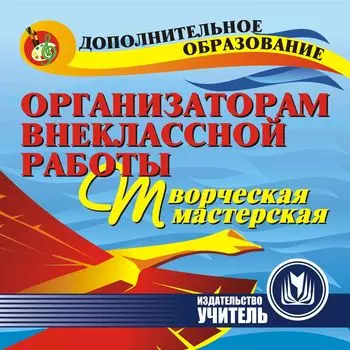 Организаторам внеклассной работы. Творческая мастерская. Компакт-диск для компьютера