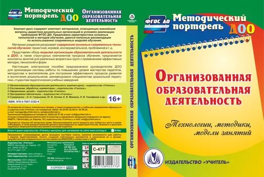 Организованная образовательная деятельность. Технологии, методики, формы проведения занятий. Программа для установки через Интернет