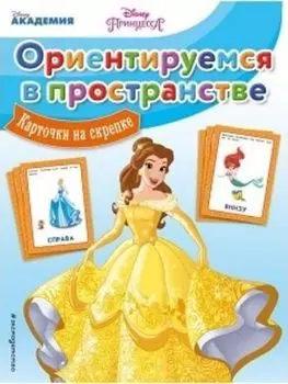 Ориентируемся в пространстве. Карточки на скрепке