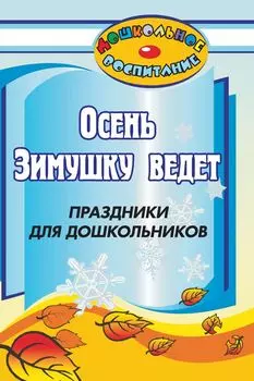 Осень зимушку ведёт: праздники для дошкольников
