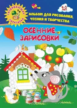 Осенние зарисовки. Альбом для рисования, чтения и творчества. 4-5 лет