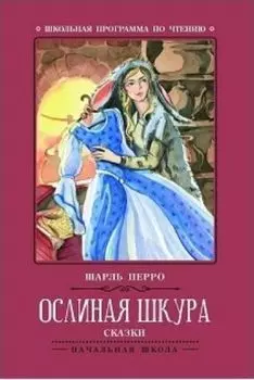 Ослиная шкура. Сказки