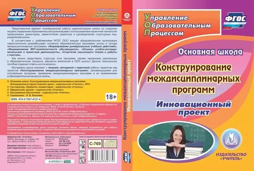 Основная школа. Конструирование междисциплинарных программ. Инновационный проект. Компакт-диск для компьютера