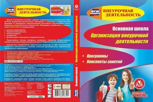 Основная школа. Организация внеурочной деятельности. Программы, конспекты занятий. Компакт-диск для компьютера