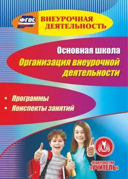 Основная школа. Организация внеурочной деятельности. Программы, конспекты занятий. Программа для установки через Интернет