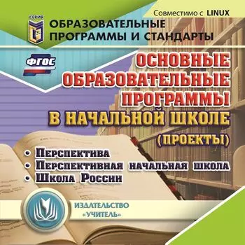Основные образовательные программы в начальной школе (проекты). Компакт-диск для компьютера: Перспектива. Перспективная начальная школа. Школа России