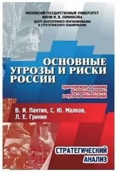 Основные угрозы и риски России, при переходе к новому мировому порядку и пути их минимизации: Стратегический анализ