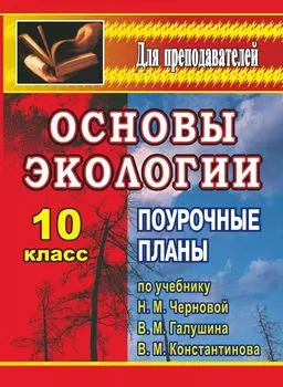 Основы экологии. 10 класс: поурочные планы по учебнику Н. М. Черновой, В. М. Галушина, В. М. Константинова