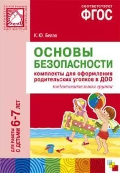 Основы безопасности. Комплекты для оформления родительских уголков в ДОО для работы с детьми 6-7 лет